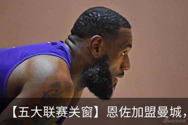 【五大联赛关窗】恩佐加盟曼城，蓝军替代者告吹！热刺签穆德里克