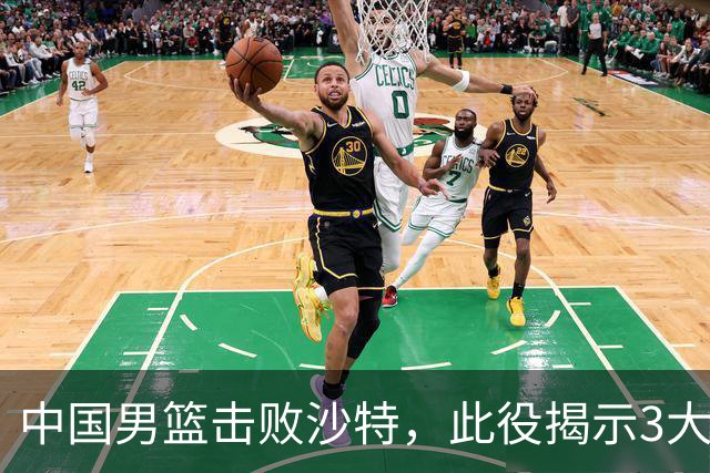 中国男篮击败沙特，此役揭示3大不容置疑的事实！全队与对方伤员握手