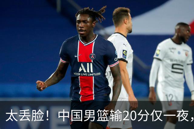 太丢脸！中国男篮输20分仅一夜，日本阵容仅三队，郭士强拒提辞职