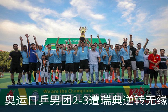 奥运日乒男团2-3遭瑞典逆转无缘决赛 张本崩溃
