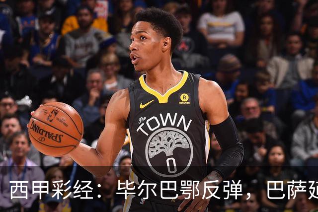 西甲彩经：毕尔巴鄂反弹，巴萨延续强势