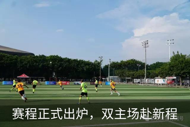赛程正式出炉，双主场赴新程