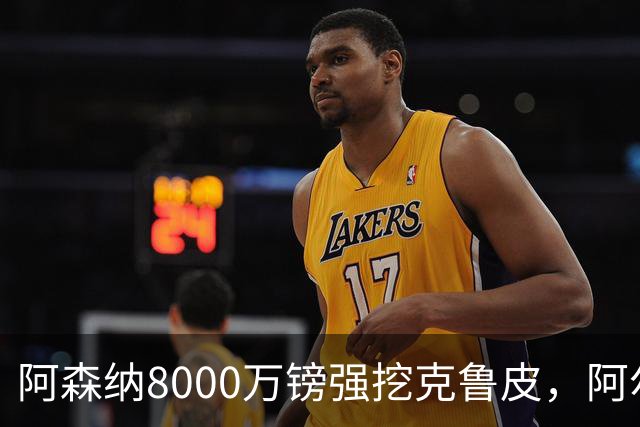 阿森纳8000万镑强挖克鲁皮，阿尔特塔冬窗补强锋线