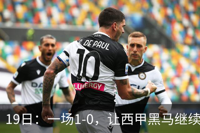 19日：一场1-0，让西甲黑马继续狂飙，6轮中是5胜，积分追平了皇马，超越了马竞
