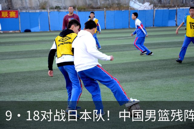 9·18对战日本队！中国男篮残阵出击，这一战不只是为了赢