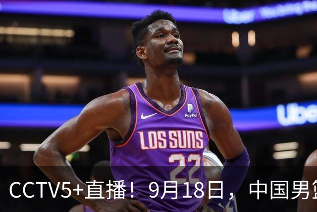 CCTV5+直播！9月18日，中国男篮vs日本，勿忘国耻，中国必胜